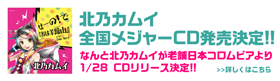 北乃カムイ　全国メジャーCD発売決定！！なんと北乃カムイが老舗日本コロムビアより1/28　CDリリース決定！！　詳しくはこちら
